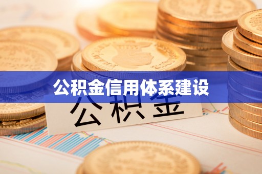 定边公积金信用体系建设