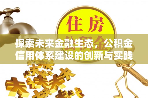 定边探索未来金融生态，公积金信用体系建设的创新与实践