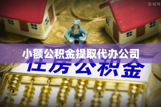 定边小额公积金提取代办公司