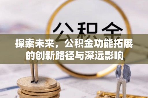 定边探索未来，公积金功能拓展的创新路径与深远影响
