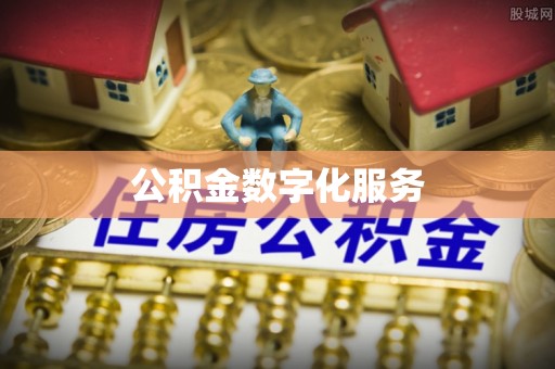 定边公积金数字化服务