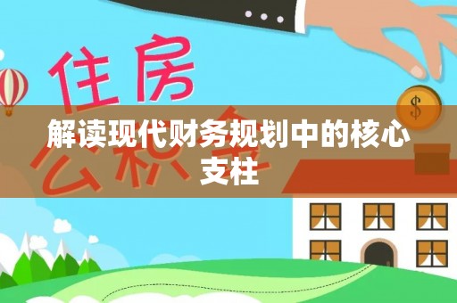 定边解读现代财务规划中的核心支柱