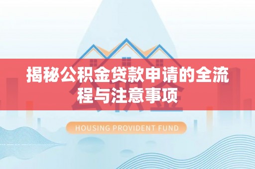 定边揭秘公积金贷款申请的全流程与注意事项