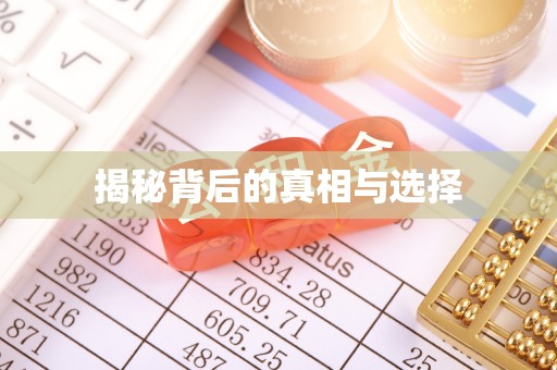 定边揭秘背后的真相与选择
