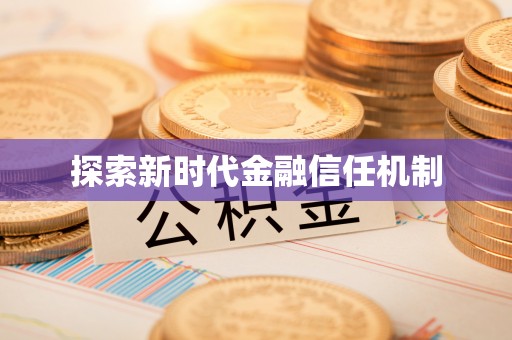 定边探索新时代金融信任机制