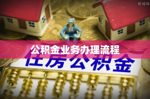 定边公积金业务办理流程
