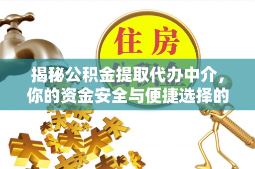 定边揭秘公积金提取代办中介，你的资金安全与便捷选择的平衡点