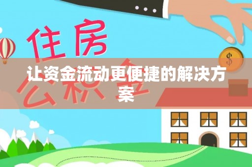 定边让资金流动更便捷的解决方案