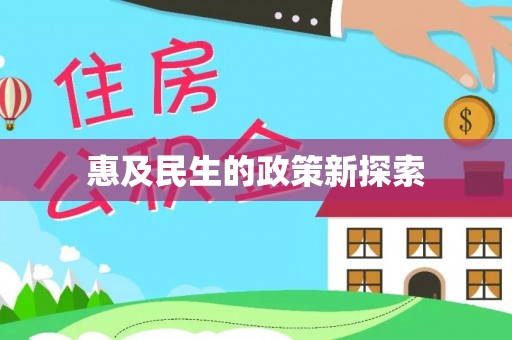 定边惠及民生的政策新探索