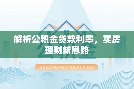 定边解析公积金贷款利率，买房理财新思路