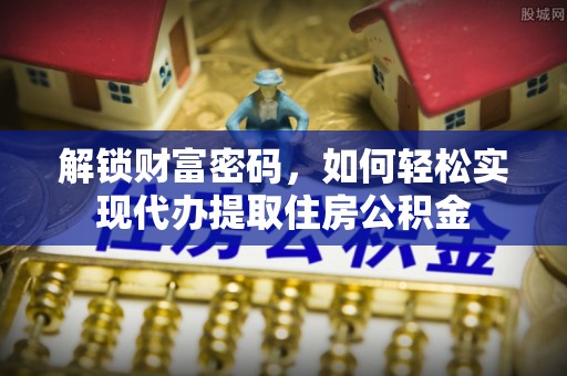 定边解锁财富密码，如何轻松实现代办提取住房公积金