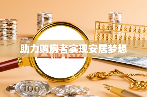 定边助力购房者实现安居梦想