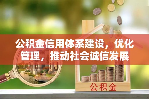 定边公积金信用体系建设，优化管理，推动社会诚信发展