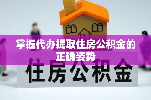 定边掌握代办提取住房公积金的正确姿势