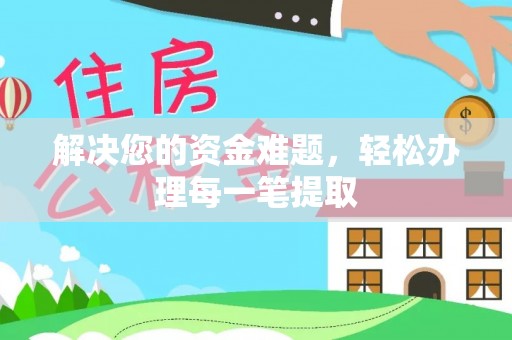 定边解决您的资金难题，轻松办理每一笔提取