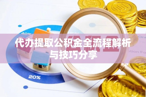 定边代办提取公积金全流程解析与技巧分享
