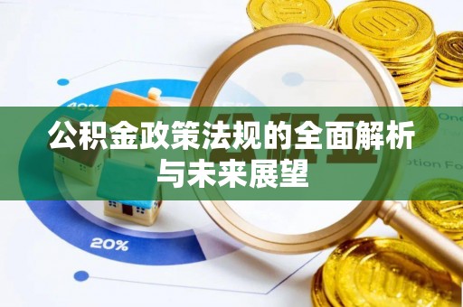 定边公积金政策法规的全面解析与未来展望