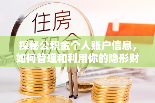定边探秘公积金个人账户信息，如何管理和利用你的隐形财富