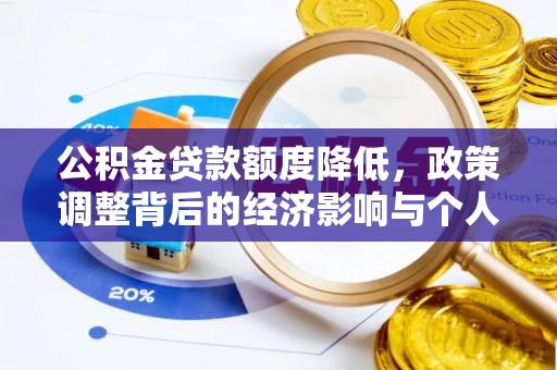 定边公积金贷款额度降低，政策调整背后的经济影响与个人应对策略