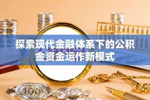 定边探索现代金融体系下的公积金资金运作新模式