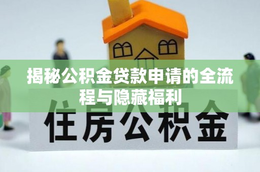 定边揭秘公积金贷款申请的全流程与隐藏福利