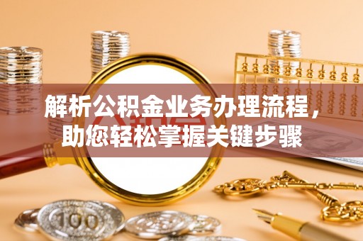 定边解析公积金业务办理流程，助您轻松掌握关键步骤