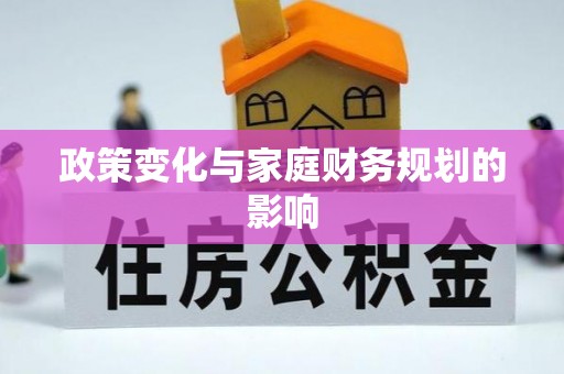 定边政策变化与家庭财务规划的影响