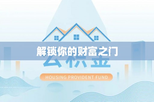 定边解锁你的财富之门