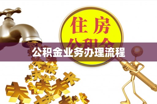 定边公积金业务办理流程