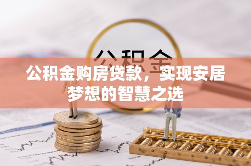 定边公积金购房贷款，实现安居梦想的智慧之选