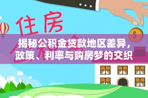 定边揭秘公积金贷款地区差异，政策、利率与购房梦的交织