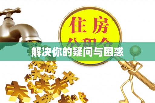 定边解决你的疑问与困惑