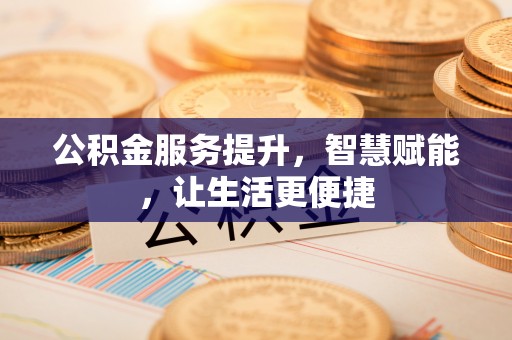 定边公积金服务提升，智慧赋能，让生活更便捷