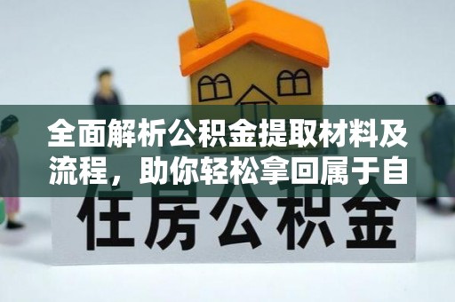 定边全面解析公积金提取材料及流程，助你轻松拿回属于自己的钱