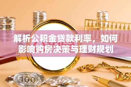 定边解析公积金贷款利率，如何影响购房决策与理财规划