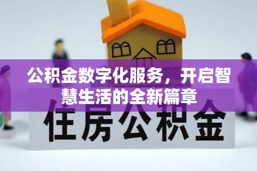 定边公积金数字化服务，开启智慧生活的全新篇章