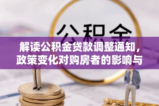 定边解读公积金贷款调整通知，政策变化对购房者的影响与机遇