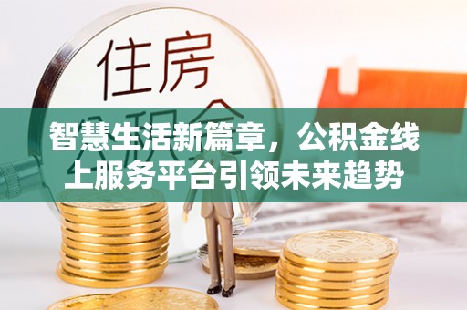 定边智慧生活新篇章，公积金线上服务平台引领未来趋势