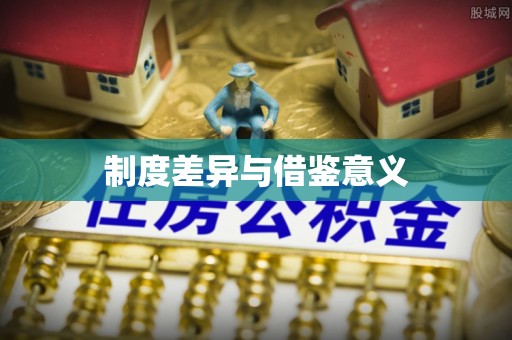定边制度差异与借鉴意义