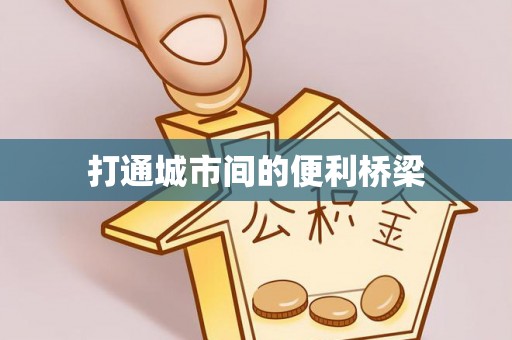 定边打通城市间的便利桥梁
