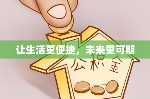 定边让生活更便捷，未来更可期