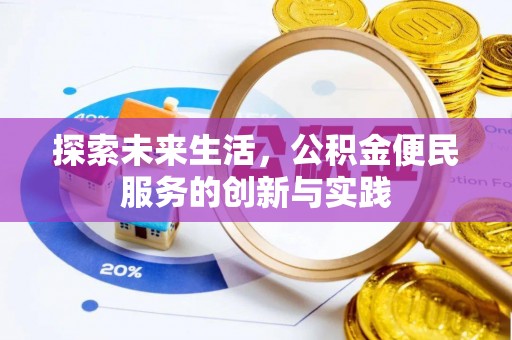 定边探索未来生活，公积金便民服务的创新与实践
