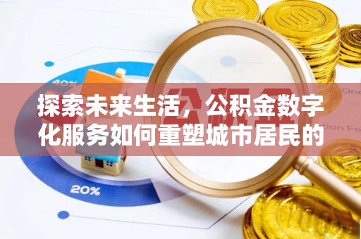 定边探索未来生活，公积金数字化服务如何重塑城市居民的财务管理