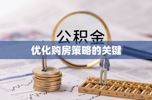 定边优化购房策略的关键