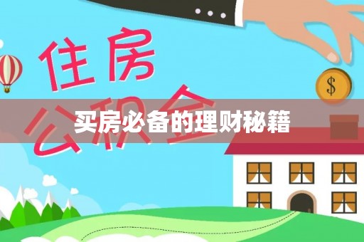 定边买房必备的理财秘籍