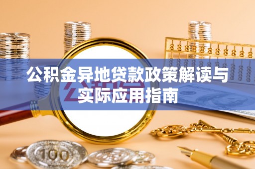 定边公积金异地贷款政策解读与实际应用指南