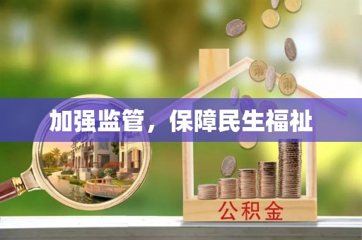 定边加强监管，保障民生福祉