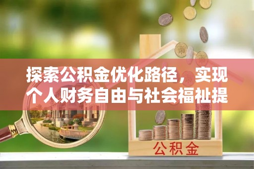 定边探索公积金优化路径，实现个人财务自由与社会福祉提升的桥梁