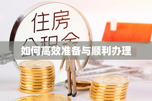 定边如何高效准备与顺利办理