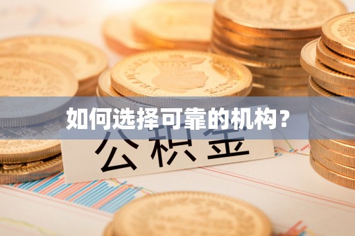 定边如何选择可靠的机构？